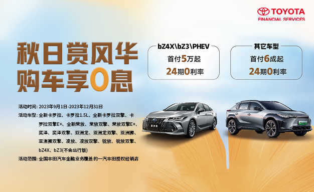 https://www.toyota-finance.com.cn/images/common/articles/a08c30d8-5b88-11ee-8e5b-005056baa5c7.png