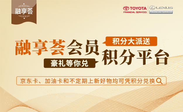 https://www.toyota-finance.com.cn/images/common/articles/b1f6082e-a65a-11ec-9e1a-005056baa5c7.png